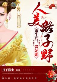 贵妃重生后更作了