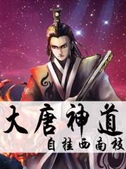 大唐神力