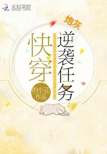 快穿之炮灰逆袭任务