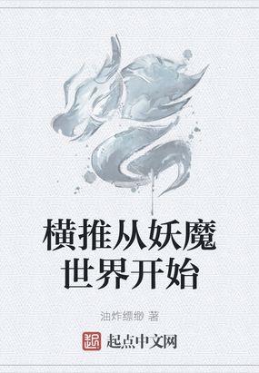 横扫妖魔世界