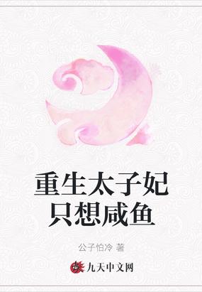 太子妃重生后咸鱼了笔趣阁