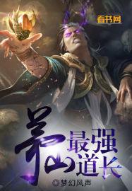 茅山最强道士