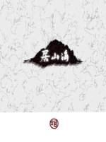 居山海by小合鸽子免费阅读