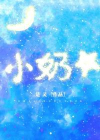 小奶星作者病小灵