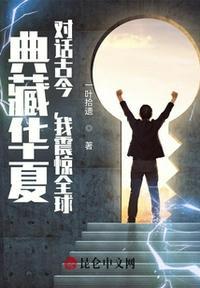 对话古今类似