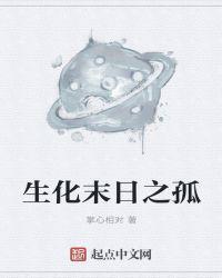 生化末日孤魂txt