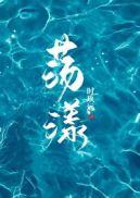荡漾近义词