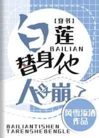 白莲替身他人设崩了21