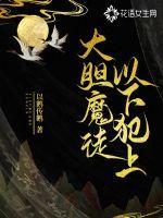 大胆女逆徒竟敢以下犯上