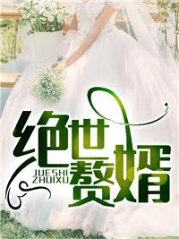 绝世赘婿之狂飙归来短剧合集