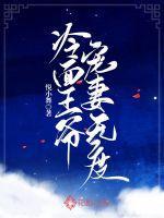 冷面王爷宠妻无度短剧免费观看全集