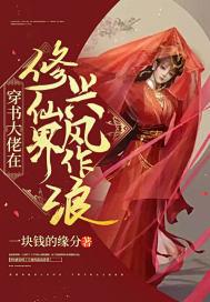 穿书大佬在修仙界兴风作浪好看吗