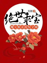 绝世乖宝魔女娘亲震惊全城中白霜的几系都是什么