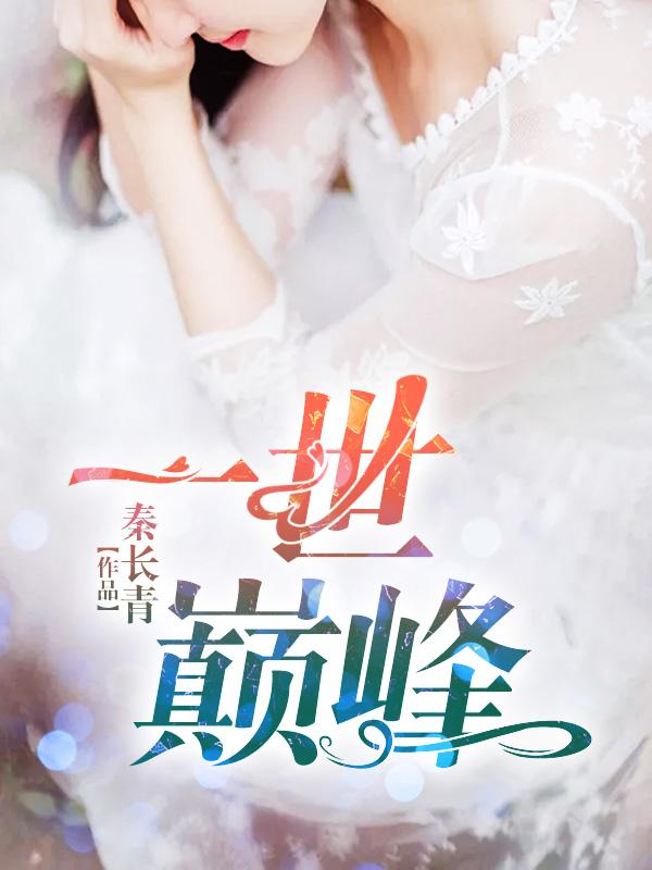 林炎柳幕妍笔趣