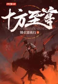 十方天尊全部章节在线阅读