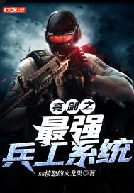 亮剑之最强兵王系统