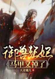 御兽狂妃夜摘星