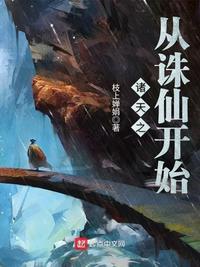 诸天之从诛仙开始幽姬