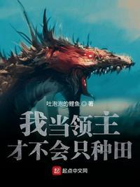 我当领主才不会只种田吐泡泡的鲤鱼