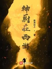 西游厨神系统