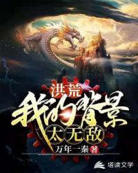 洪荒之我的背景太无敌通天的儿子