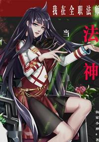 我从全职开始当法神正版阅读