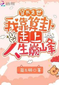 我靠算卦发家致富txt