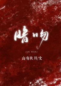 暗吻玫瑰 在线阅读