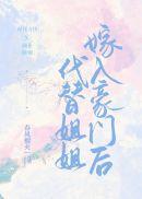 代替姐姐嫁入豪门后续剧情