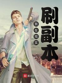 我在现实刷副本TXT