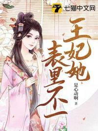 王妃她表里不一素凉夜珩全文阅读
