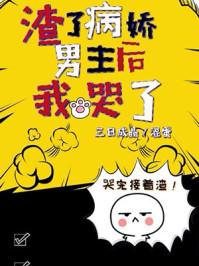 渣了病娇男主后我哭了双洁吗