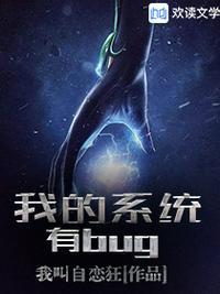 我的系统有BUG!-校园篇