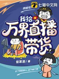 我给万界直播带货有女主吗?