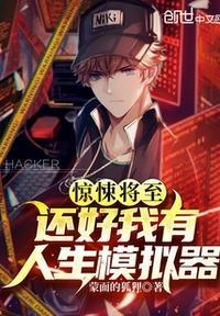 惊悚将至还好我有人生模拟器 蒙面的狐狸