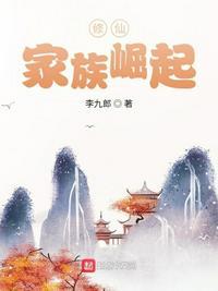 修仙家族崛起的
