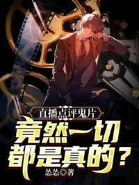 直播点评鬼片竟然一切都是真的TXT八零