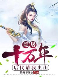 隐居万年被后代请出山