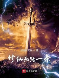 修仙生死路 全文免费阅读