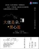 大佬的心尖宠是朵黑莲花