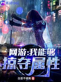 我能掠夺百亿天赋