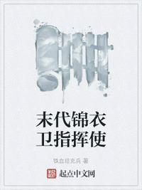 第一任锦衣卫指挥使