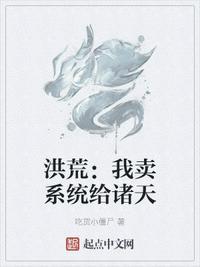 我在洪荒卖东西