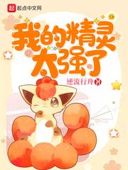 我的精灵太强了漫画