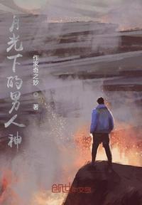 月光下的女人第42章