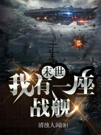 末世之我有一艘船