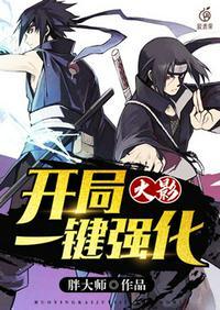 火影开局之一键满级顶点