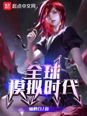 全球模拟时代我的修仙模拟器全文免