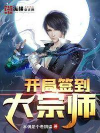 开局签到大宗师袁天罡最新章节更新