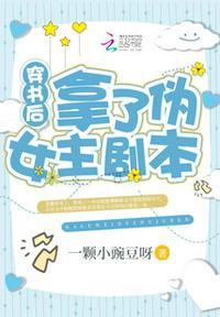 穿书后拿了伪女主剧本晋江